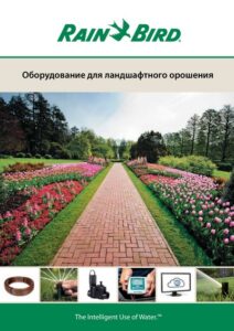 Каталог оборудования Rain Bird 2017