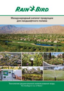 Rain Bird каталог 2022 русский